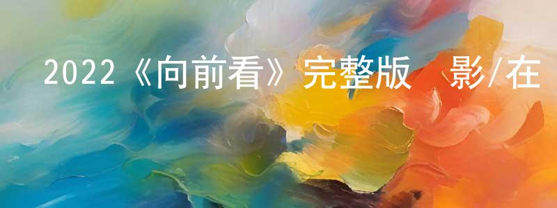 柴平的網絡影視資源,2022《向前看》完整版電影/在線觀看/百度云-美劇天堂